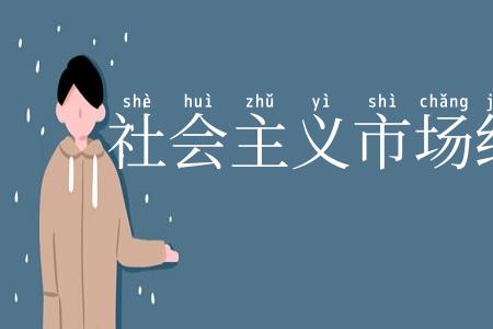 社会主义市场经济