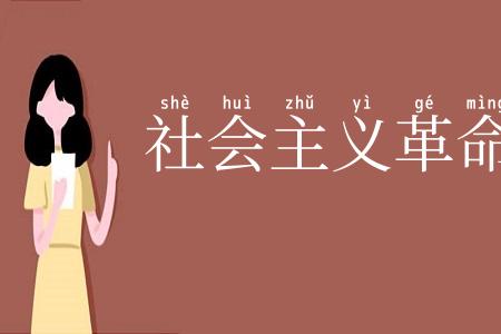 社会主义革命