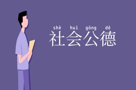 社会公德