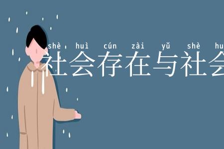 社会存在与社会意识