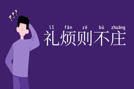 礼烦则不庄