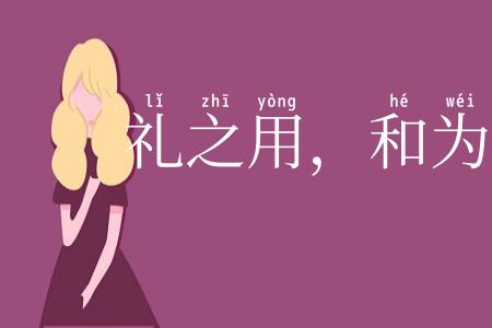 礼之用，和为贵