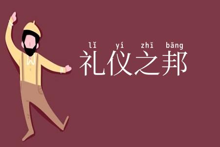 礼仪之邦