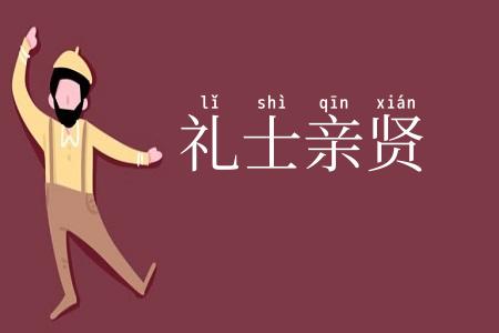 礼士亲贤