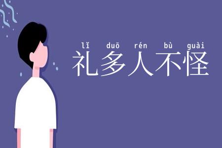 礼多人不怪