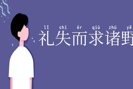 礼失而求诸野
