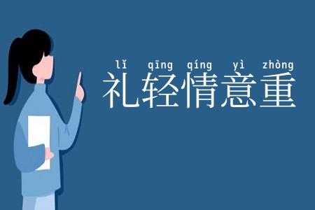 礼轻情意重
