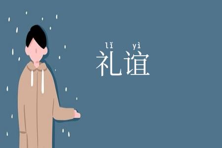 礼谊