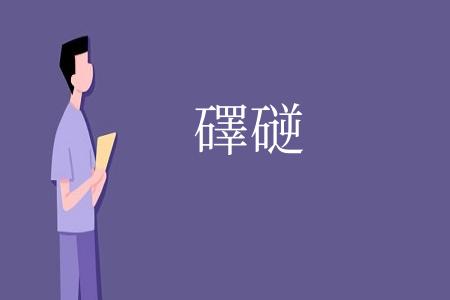礋磀