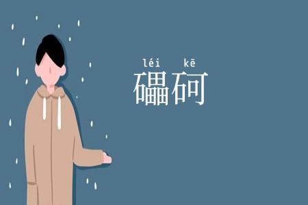 礧砢