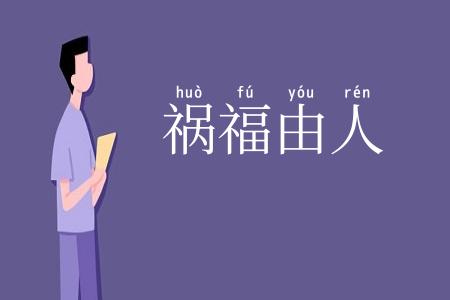 祸福由人