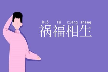 祸福相生