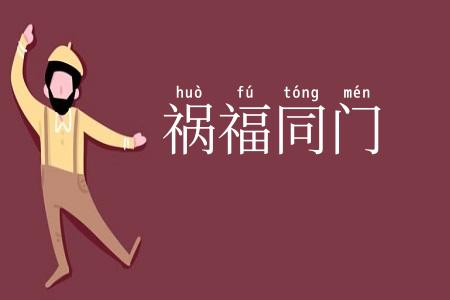 祸福同门