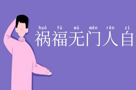 祸福无门人自召
