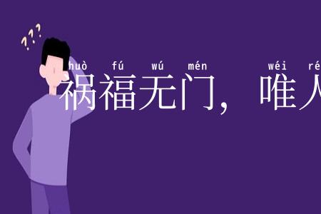 祸福无门，唯人所召