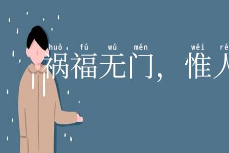 祸福无门，惟人所召