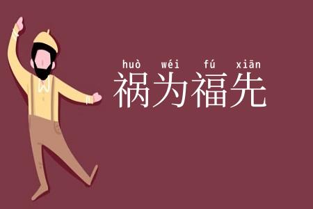 祸为福先