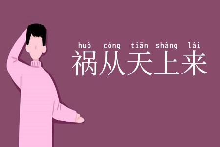 祸从天上来