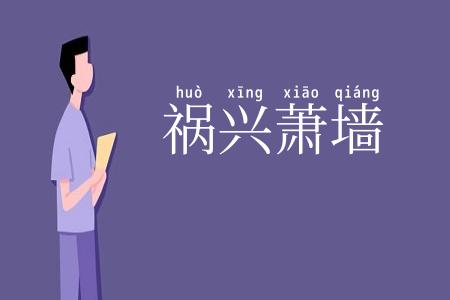 祸兴萧墙