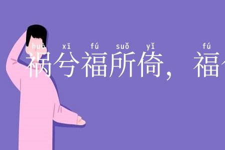 祸兮福所倚，福兮祸所伏