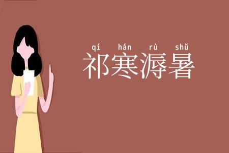祁寒溽暑