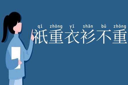 祇重衣衫不重人