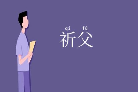 祈父