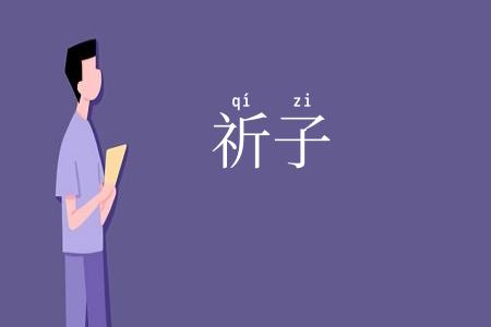 祈子