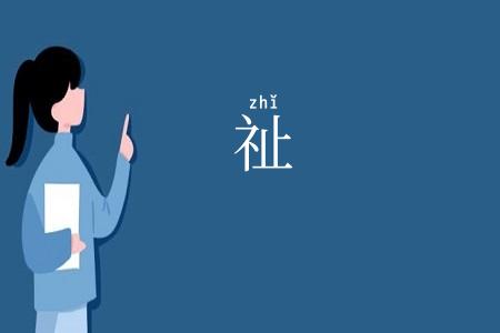祉