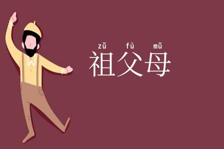 祖父母