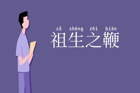 祖生之鞭