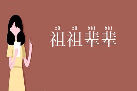 祖祖辈辈