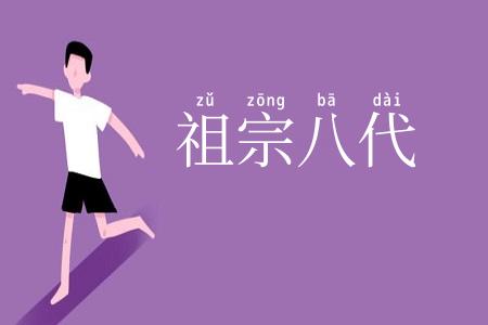 祖宗八代