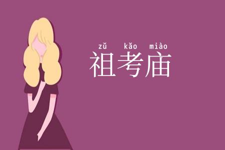 祖考庙
