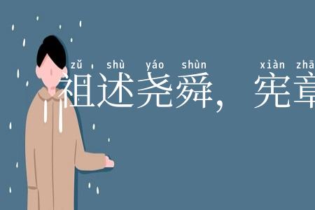 祖述尧舜，宪章文武