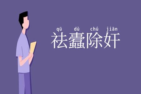 祛蠹除奸
