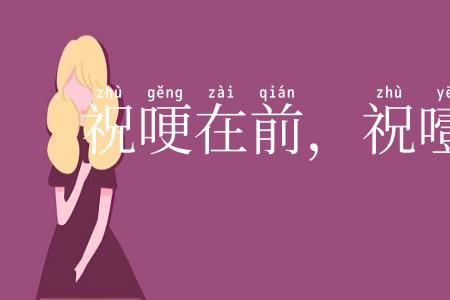 祝哽在前，祝噎在后