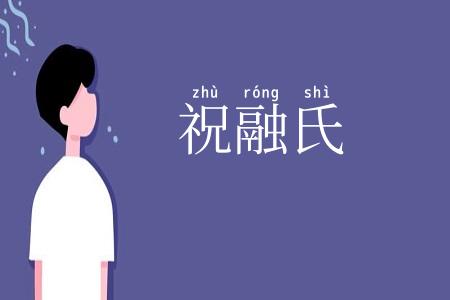 祝融氏