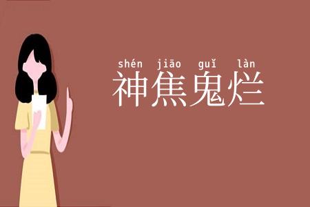 神焦鬼烂