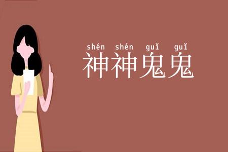 神神鬼鬼