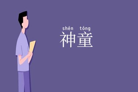 神童