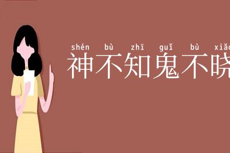 神不知鬼不晓