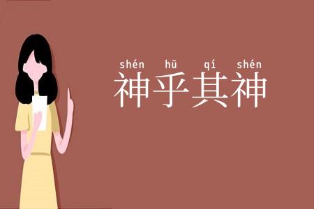 神乎其神