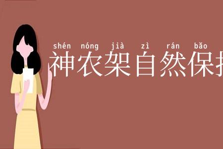 神农架自然保护区
