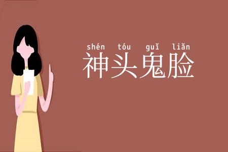 神头鬼脸