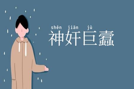 神奸巨蠧