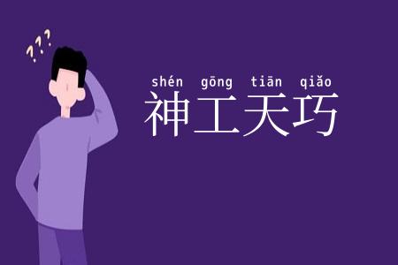 神工天巧