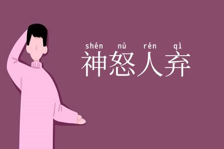 神怒人弃