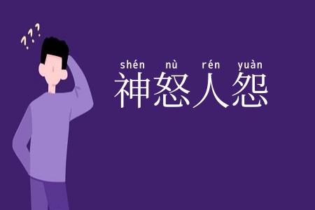 神怒人怨
