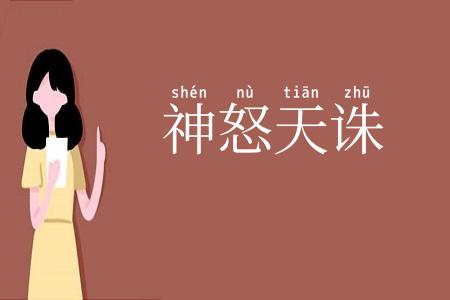 神怒天诛